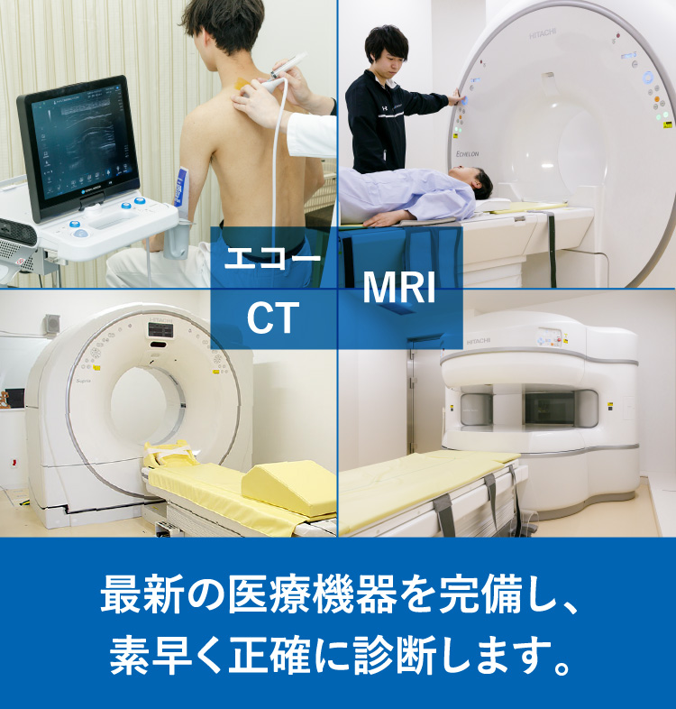 最新の医療機器を完備し、素早く正確に診断します。