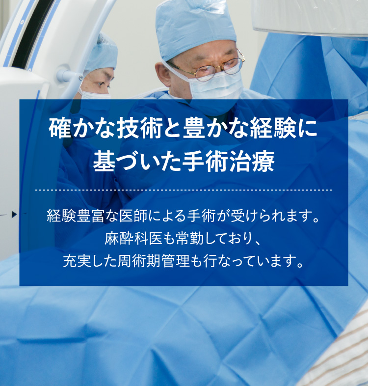 確かな技術と豊かな経験に基づいた手術治療