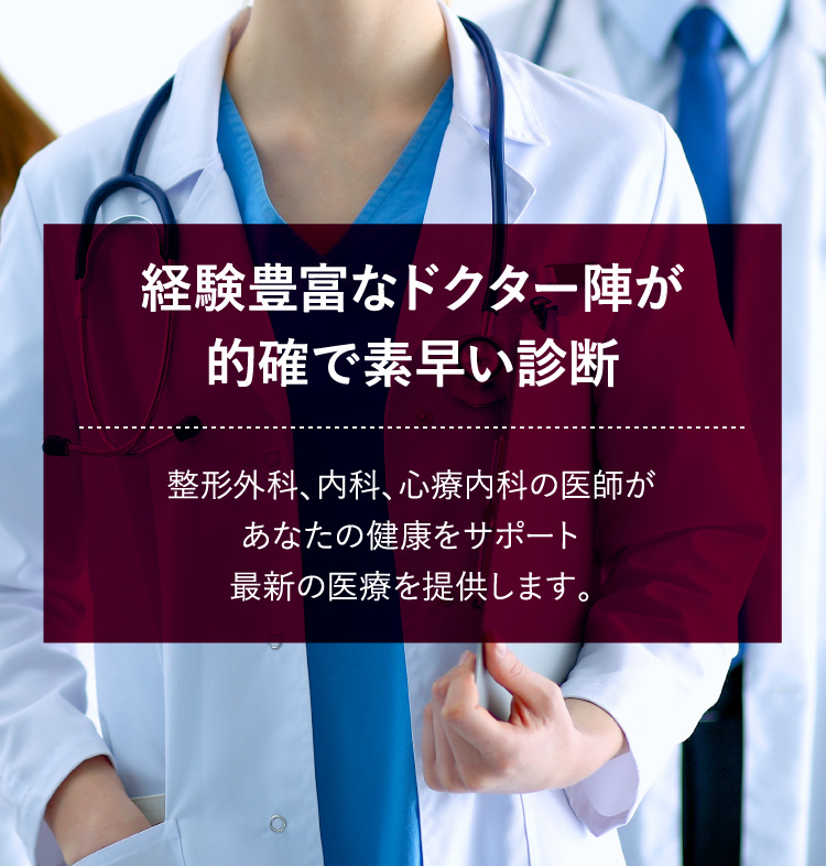 経験豊富なドクター陣が的確で素早い診断