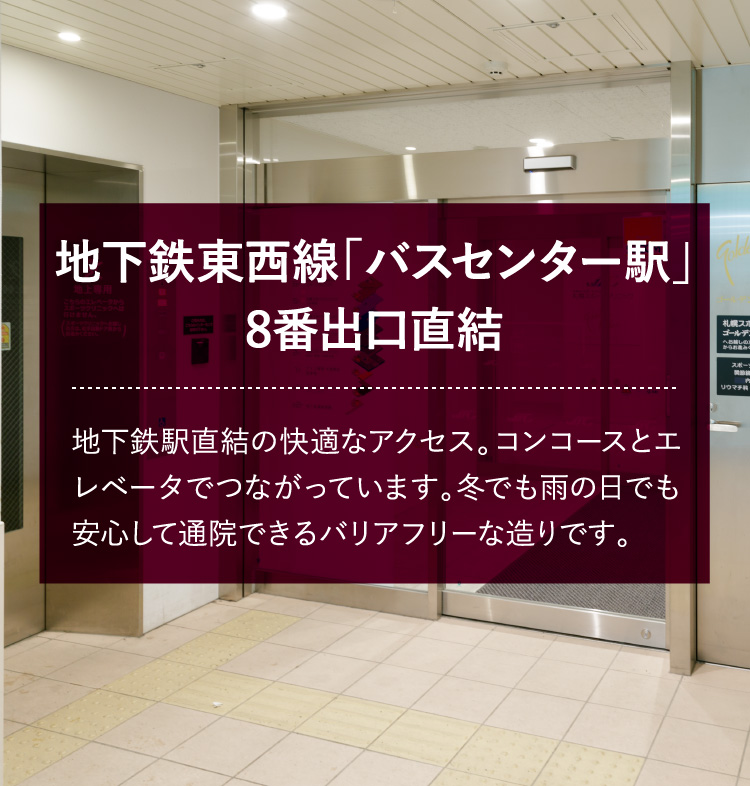 地下鉄東西線「バスセンター駅」8番出口直結