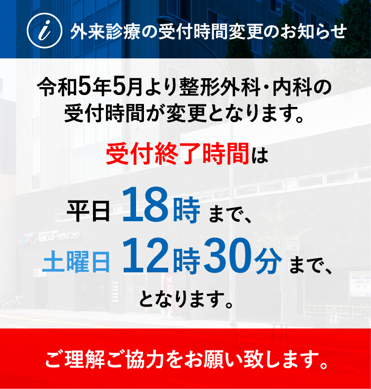 外来診療の受付時間変更のお知らせ 令和5年5月より整形外科・内科の受付時間が変更となります。受付終了時間は平日18時まで、土曜日12時30分まで、となります。